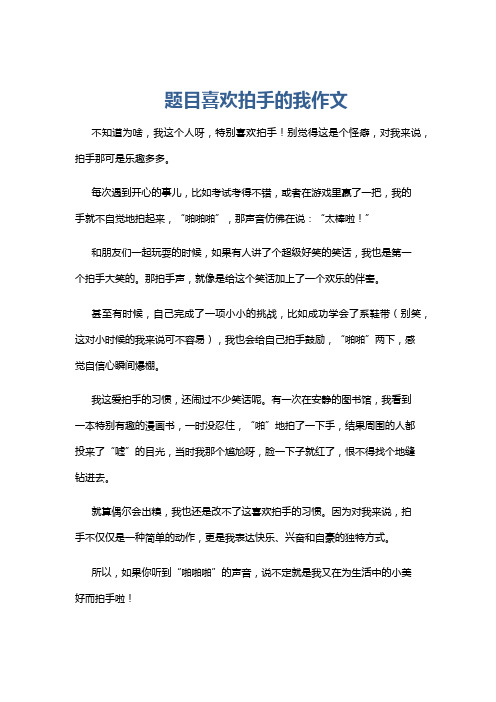 题目喜欢拍手的我作文