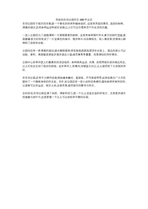 美丽的东郊公园作文400字左右