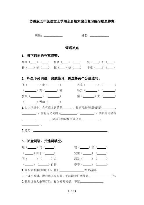 苏教版五年级语文上学期全册期末综合复习练习题及答案