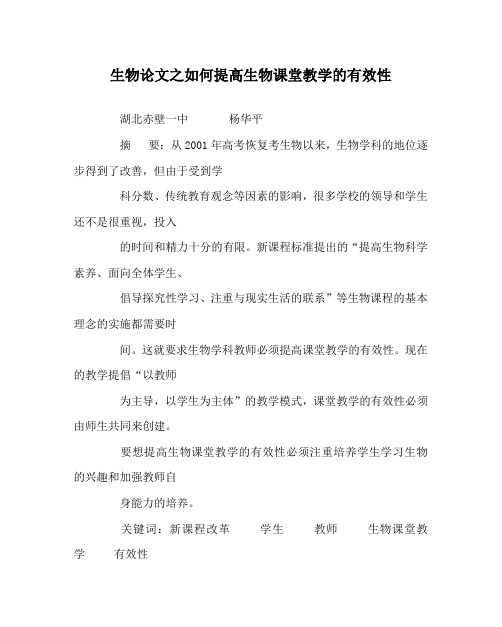 生物(心得)之如何提高生物课堂教学的有效性