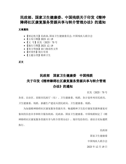 民政部、国家卫生健康委、中国残联关于印发《精神障碍社区康复服务资源共享与转介管理办法》的通知