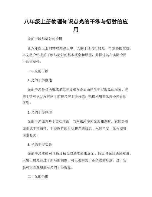 八年级上册物理知识点光的干涉与衍射的应用