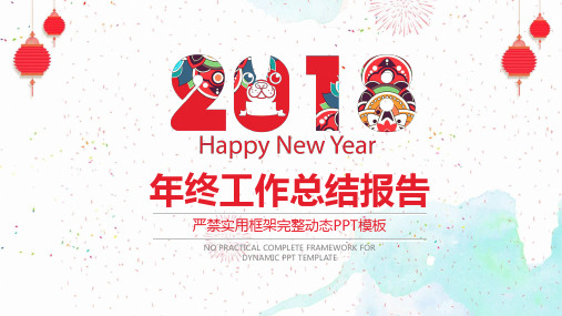 小清新灯笼2018年终工作总结报告动态ppt通用模板