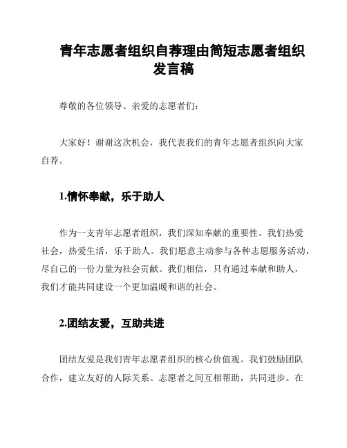 青年志愿者组织自荐理由简短志愿者组织发言稿