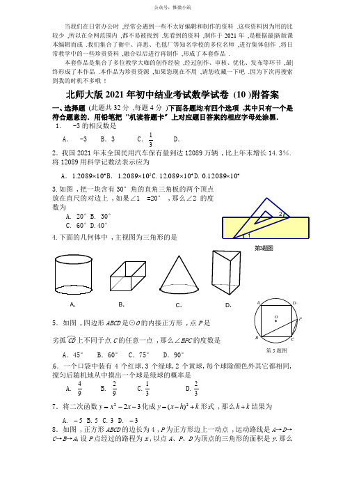 (2021版)北师大版初中结业考试数学试卷(10)附答案