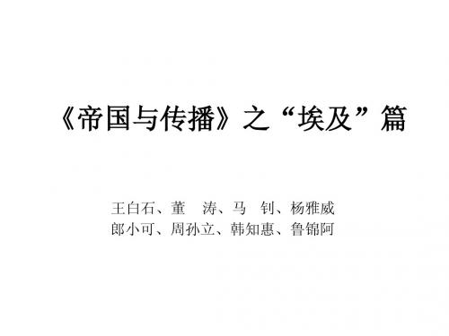 帝国与传播课堂展示