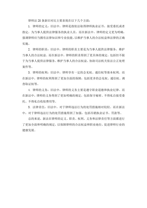 律师法28条新旧对比