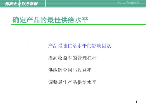 如何确定产品的最佳供给水平(ppt 24页)