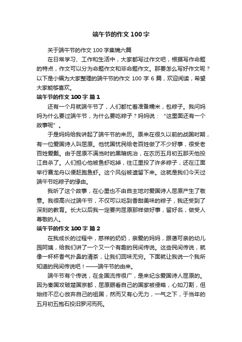 关于端午节的作文100字集锦六篇