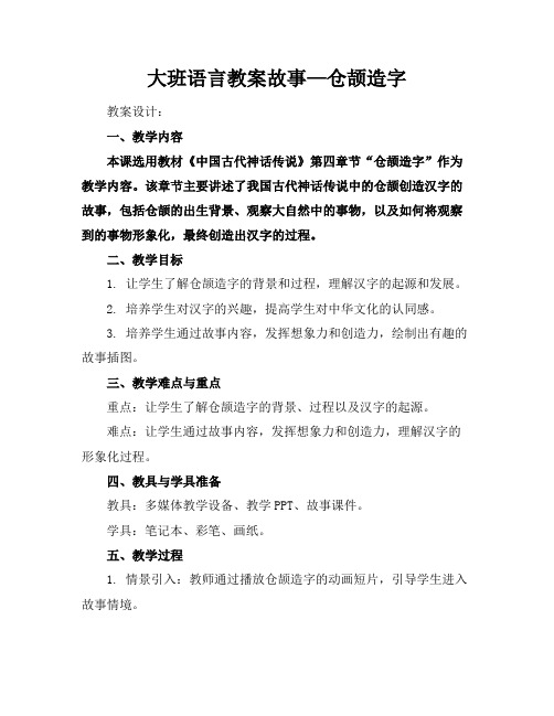 大班语言教案故事—仓颉造字