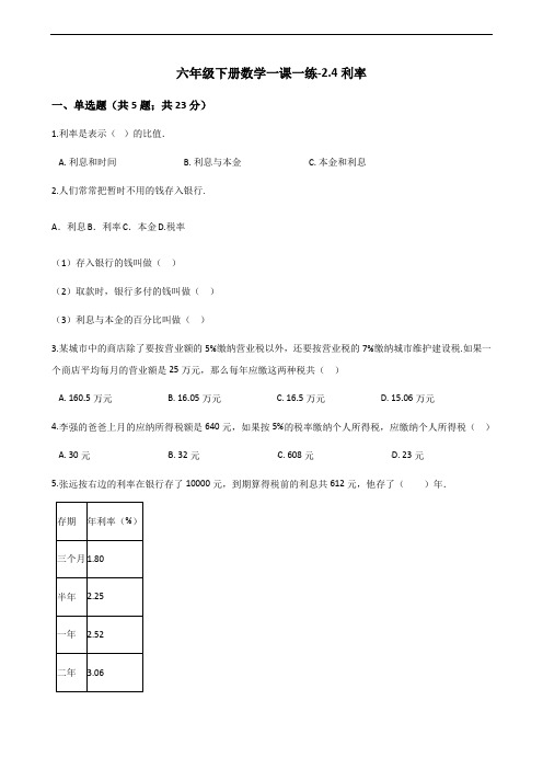 六年级下册数学一课一练-2.4利率-人教新课标(2014秋)(含答案)