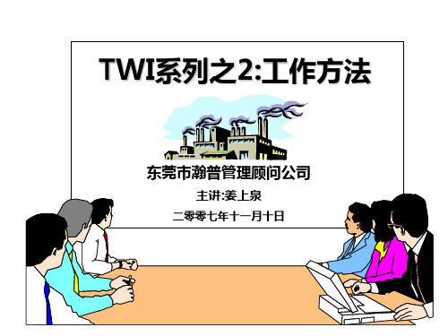 TWI工作方法 OK.ppt