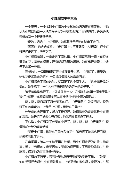 小红帽故事中文版