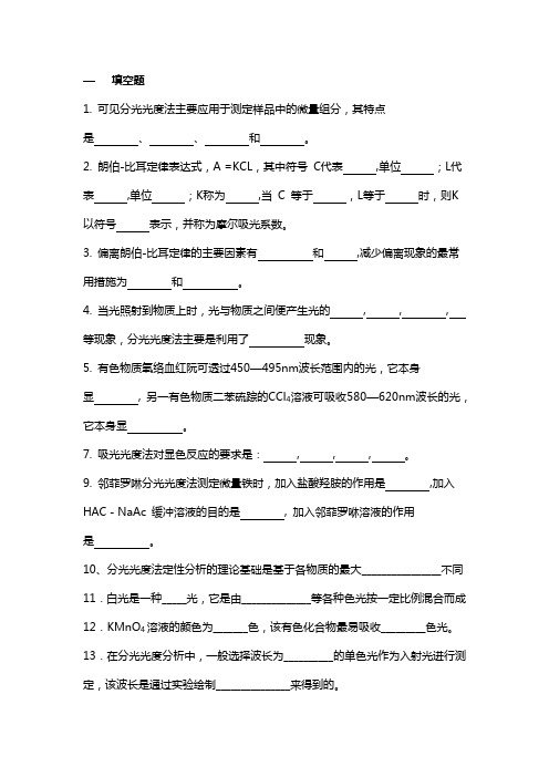 高职分析化学 第八章紫外-可见分光光度法-习题试题集