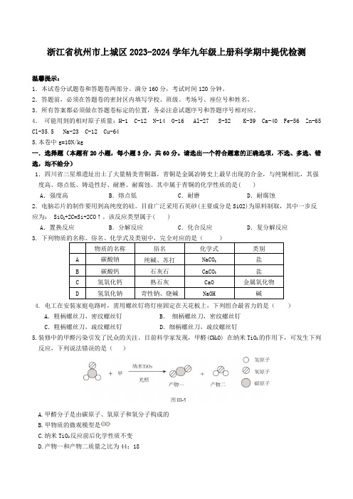 浙江省杭州市上城区2023-2024学年九年级上学期科学期中提优模拟检测(含答案 1-3章)