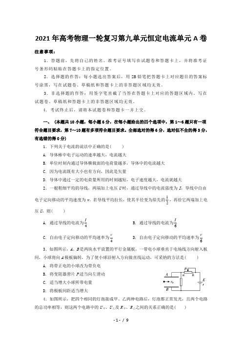 2021年高考物理一轮复习第九单元恒定电流单元A卷