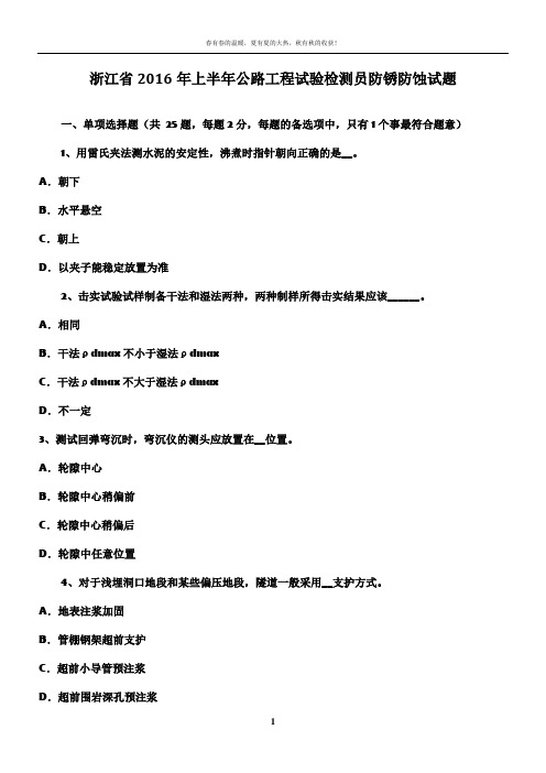 浙江省2016年上半年公路工程试验检测员防锈防蚀试题