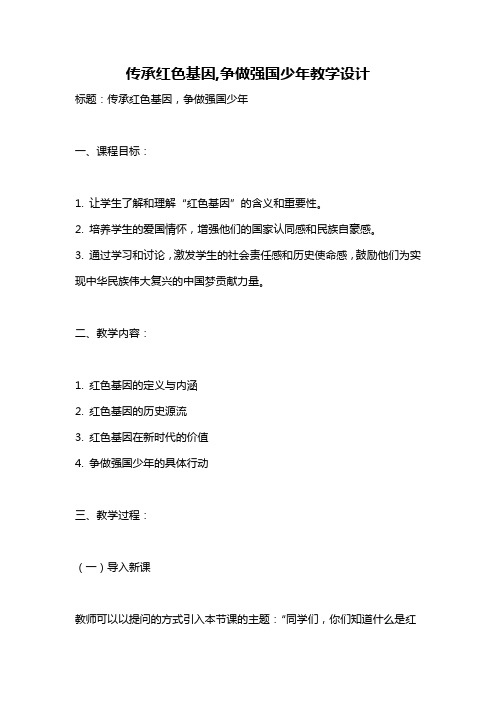 传承红色基因,争做强国少年教学设计