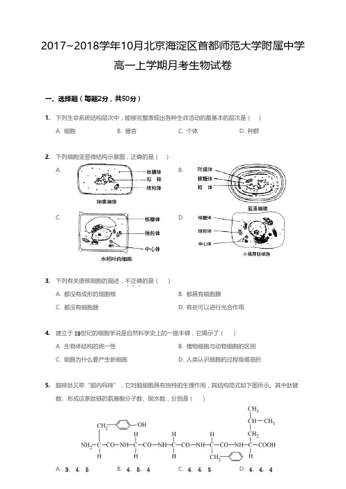 2017_2018学年10月北京海淀区首都师范大学附属中学高一上学期月考生物试卷