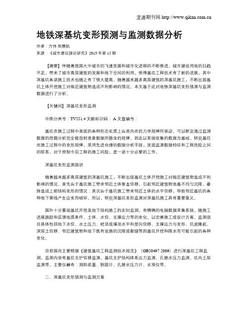 地铁深基坑变形预测与监测数据分析