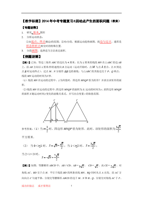 2014年中考专题复习之因动点产生的面积问题(教案)