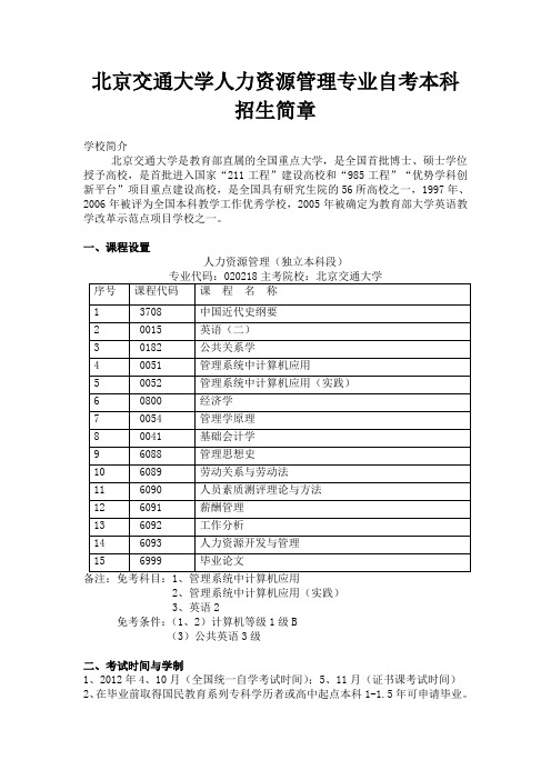 北京交通大学人力资源管理自考本科简章