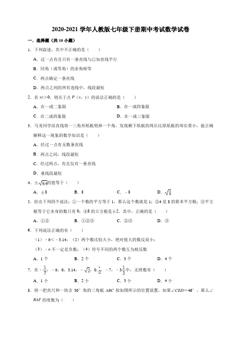 【精品】2020-2021学年人教版七年级下册期中考试数学试卷(含解析)