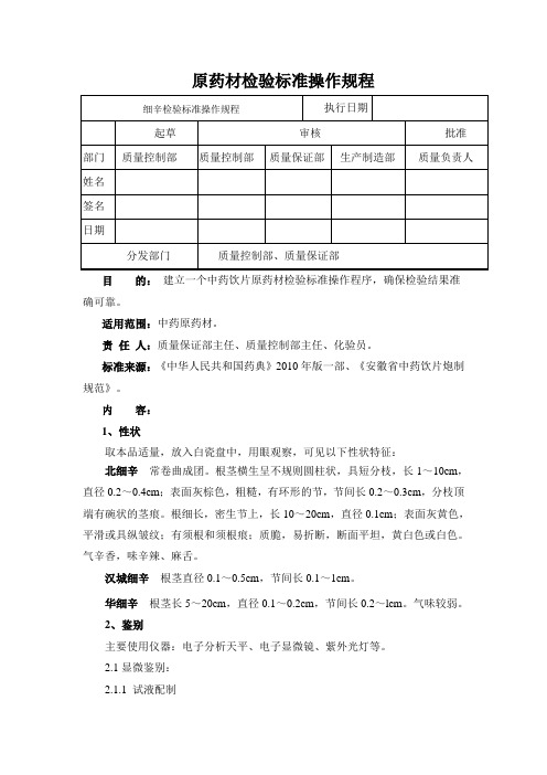 细辛检验标准操作规程