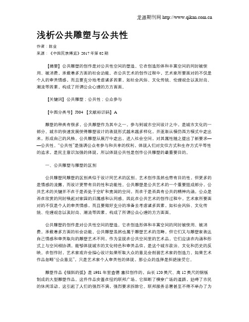 浅析公共雕塑与公共性