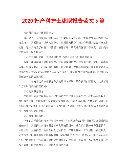 2020妇产科护士述职报告范文5篇