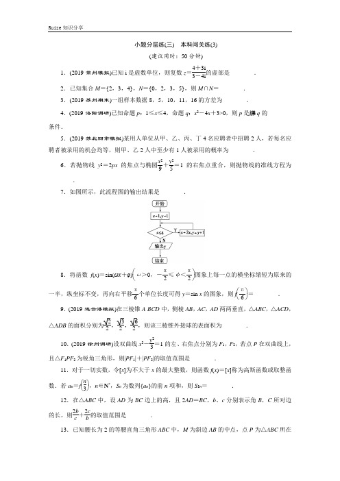 江苏省高考文科数学三轮复习练习：小题分层练(三) 本科闯关练(3)  