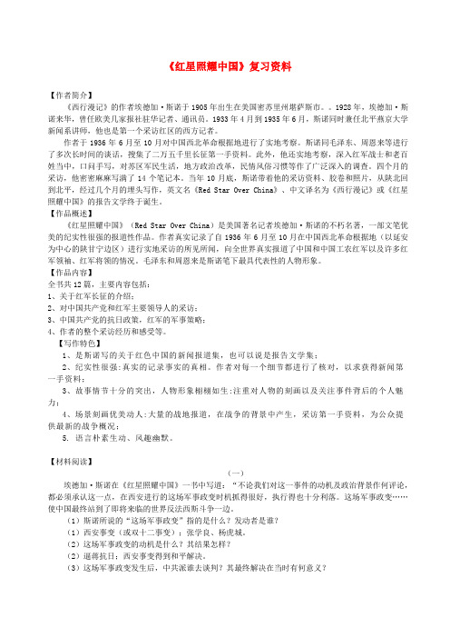 八年级语文上册名著导读《红星照耀中国》复习题新人教版