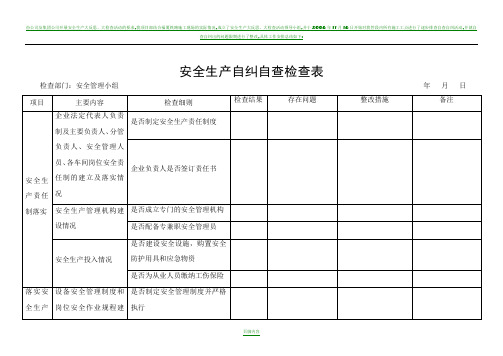 安全生产自纠自查表