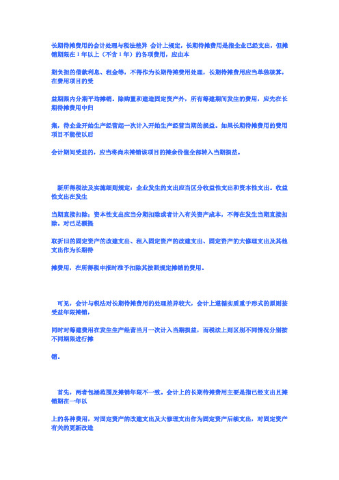 关于长期待摊费用会计与税法的差异总分析