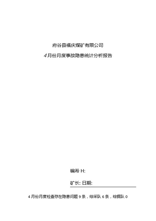 4月份月度事故隐患统计分析报告