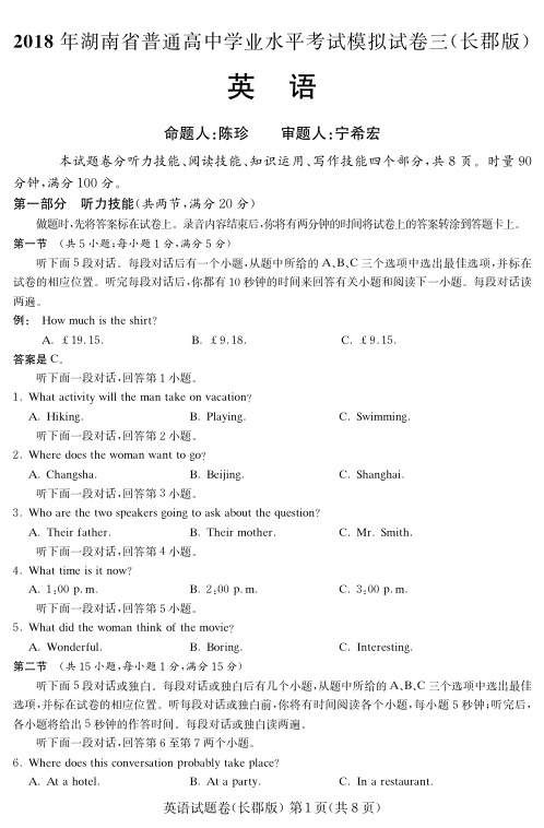 2018年湖南省(长郡中学)普通高中学业水平模拟考试(三)英语试题(含答案)