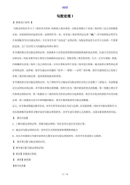 华东师大版八年级数学勾股定理教案1