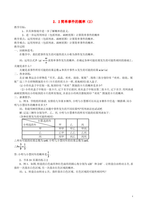 九年级数学上册 2.2 简单事件的概率教案(2)(新版)浙教版