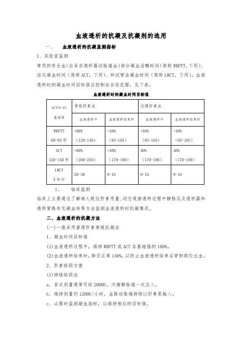 血液透析的抗凝及抗凝剂的选用