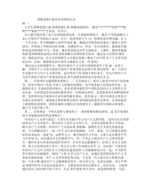 团课思想汇报对共青团的认识