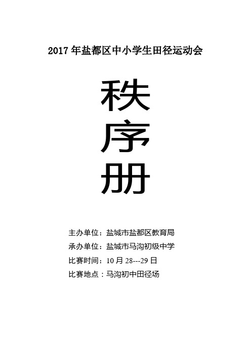 2017年盐都区中小学生田径运动会秩序册要点