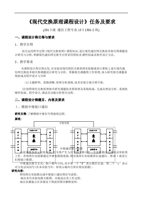 现代交换原理课程设计任务书