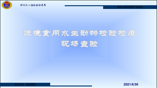 食品安全员培训—进境食用水生动物检验检疫现场查验