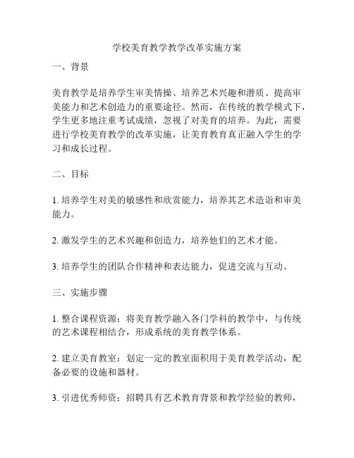 学校美育教学教学改革实施方案