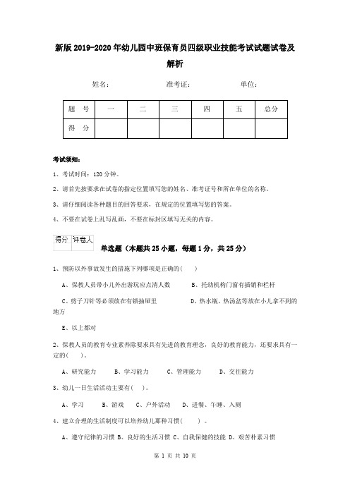 新版2019-2020年幼儿园中班保育员四级职业技能考试试题试卷及解析