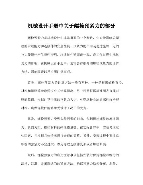 机械设计手册中关于螺栓预紧力的部分