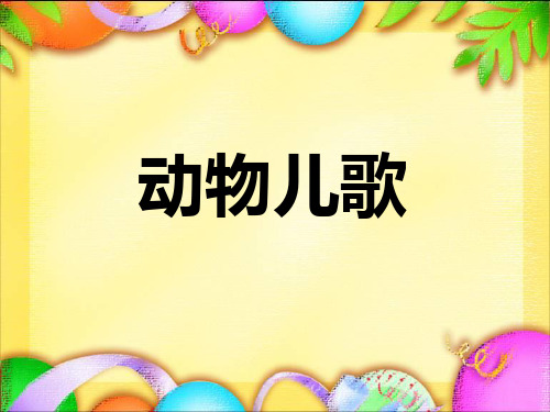 部编版一年级下册语文识字5《动物儿歌》(修改完美版)