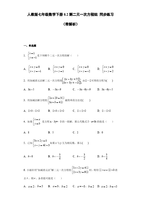 人教版数学七年级下册8.2消元 -解二元一次方程组 同步练习(带解析)