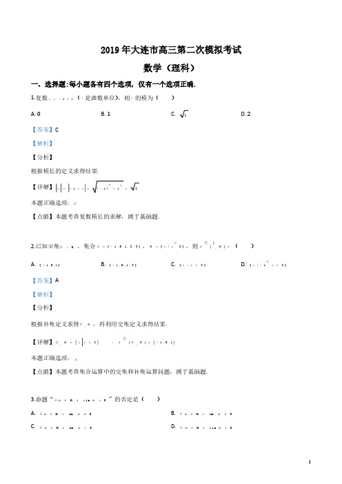 精品解析：【市级联考】辽宁省大连市2019届高三第二次模拟考试数学(理)试题(解析版)