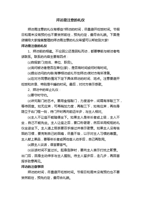 拜访需注意的礼仪